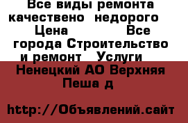 Все виды ремонта,качествено ,недорого.  › Цена ­ 10 000 - Все города Строительство и ремонт » Услуги   . Ненецкий АО,Верхняя Пеша д.
